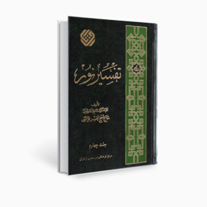 Книга «Тафсир Нур» Мохсена Караати, том 4