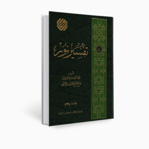 Книга «Тафсир Нур» Мохсена Караати, том 5