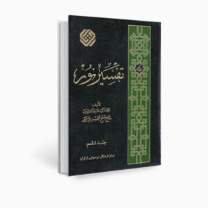 Книга «Тафсир Нур» Мохсена Караати, том 6