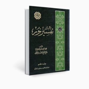 Книга «Тафсир Нур» Мохсена Караати, том 7
