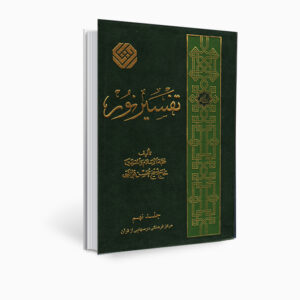 Книга «Тафсир Нур» Мохсена Караати, том 9