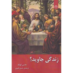 Книга «Вечная жизнь?» Ханса Кюнга (на фарси)