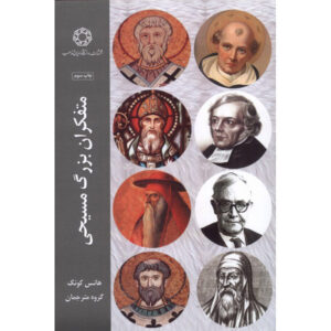 Книга «Великие христианские мыслители» Ханса Кюнга (на фарси)
