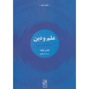 Книга «Начало всего» Ханса Кюнга (на фарси)