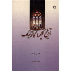Книга «Католическая Церковь» Ханса Кюнга (на фарси)
