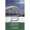 Туристическая карта Амола (на персидском)