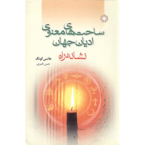 Книга «Следуя Пути» Ханса Кюнга (на фарси)
