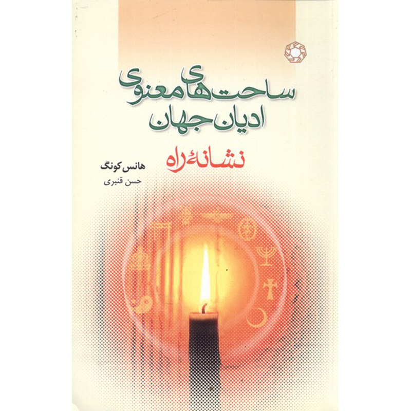 Книга «Следуя Пути» Ханса Кюнга (на фарси)