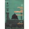 «Дарбаре-е Пайгамбар-е Азам» — Мохаммад Хасан Гадрдан