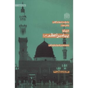 «Дарбаре-е Пайгамбар-е Азам» — Мохаммад Хасан Гадрдан