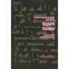Книга «Дин ва Набовват» — Мохаммад Хасан Гадрдан