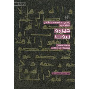 Книга «Дин ва Набовват» — Мохаммад Хасан Гадрдан