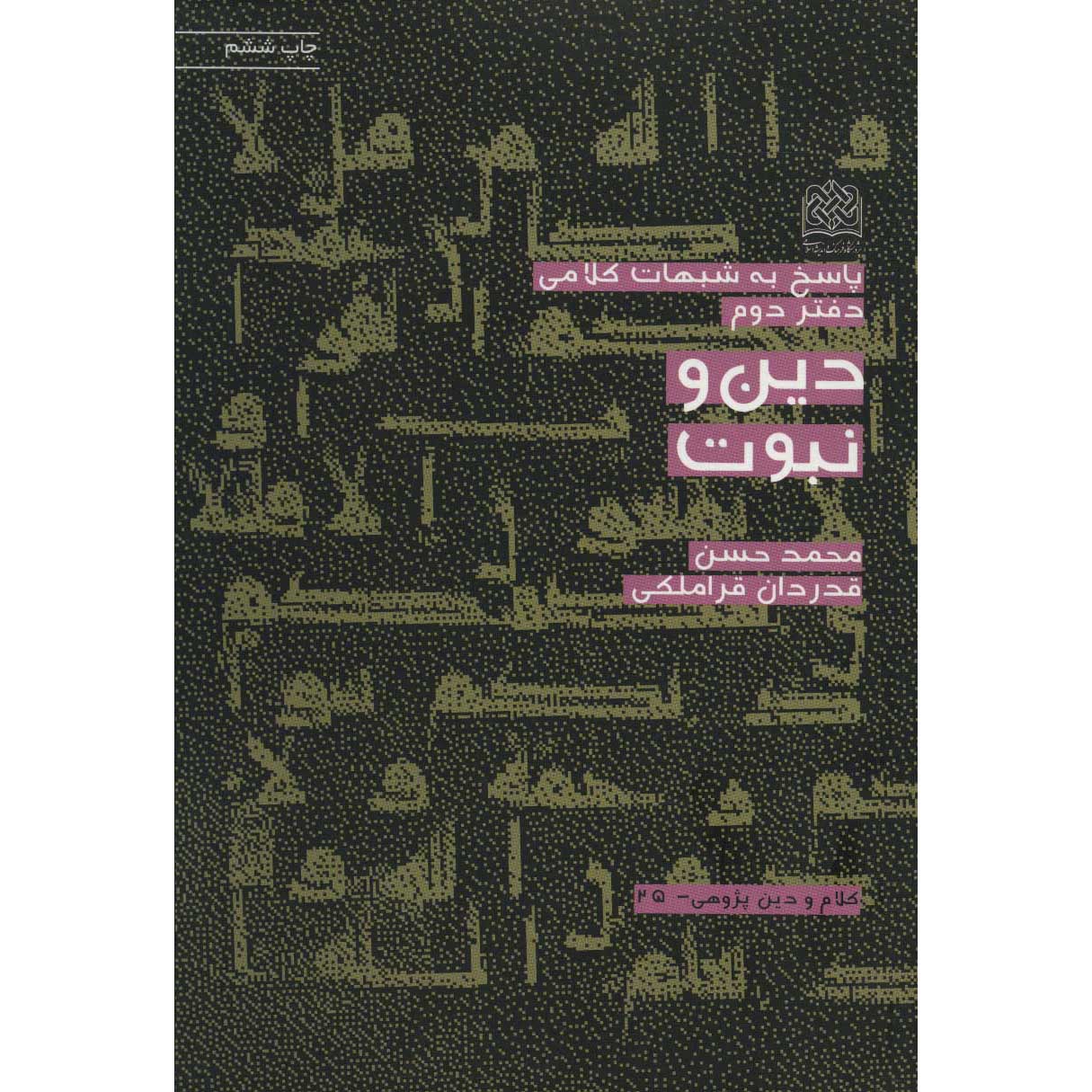 Книга «Дин ва Набовват» — Мохаммад Хасан Гадрдан