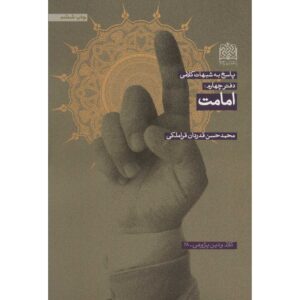 Книга «Имамат» — Мохаммад Хасан Гадрдан