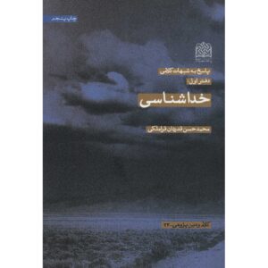 Книга «Худа Шенаси» — М. Х. Гадрдан