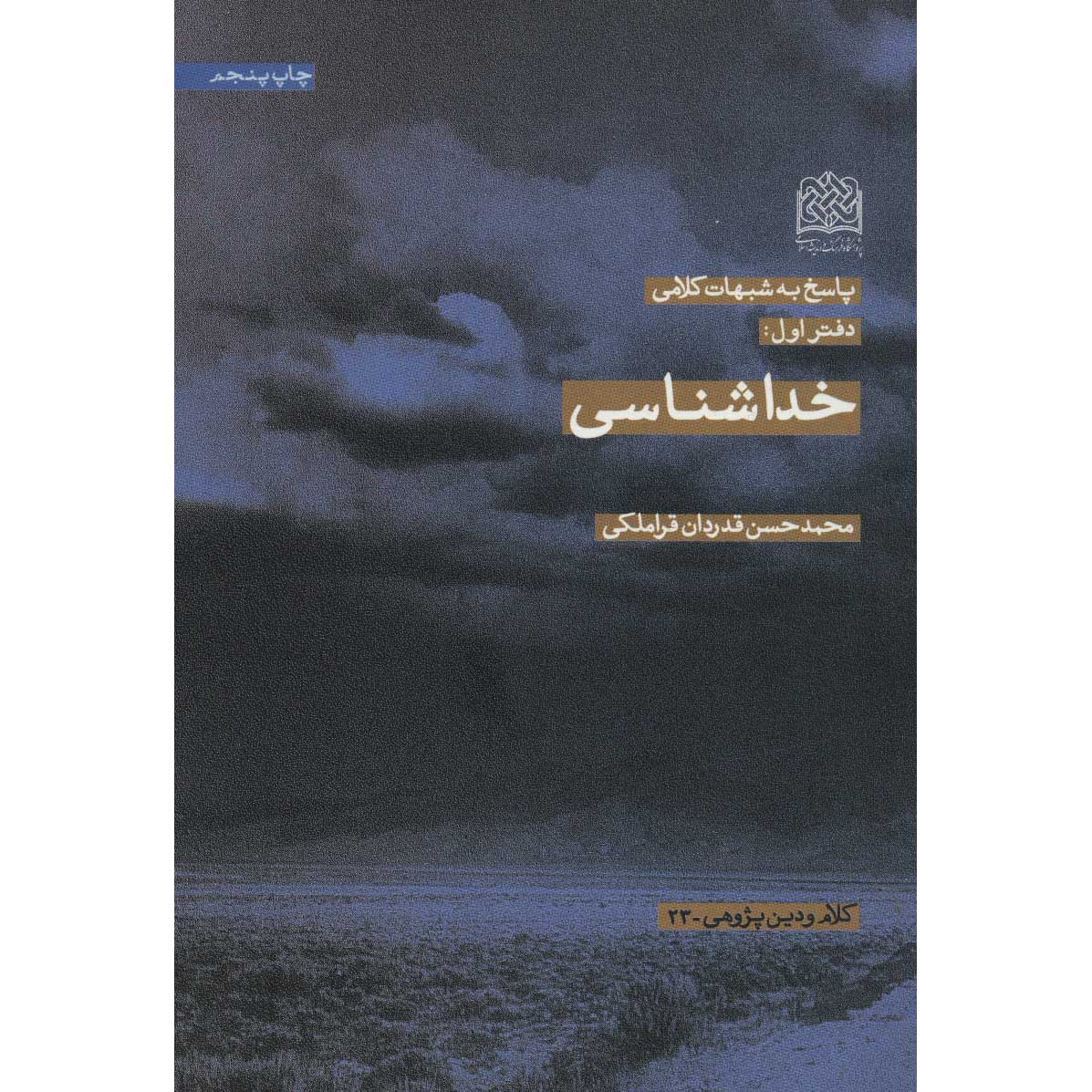 Книга «Худа Шенаси» — М. Х. Гадрдан