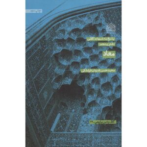 Книга «Ма’ад» — Мохаммад Хасан Гадрдан