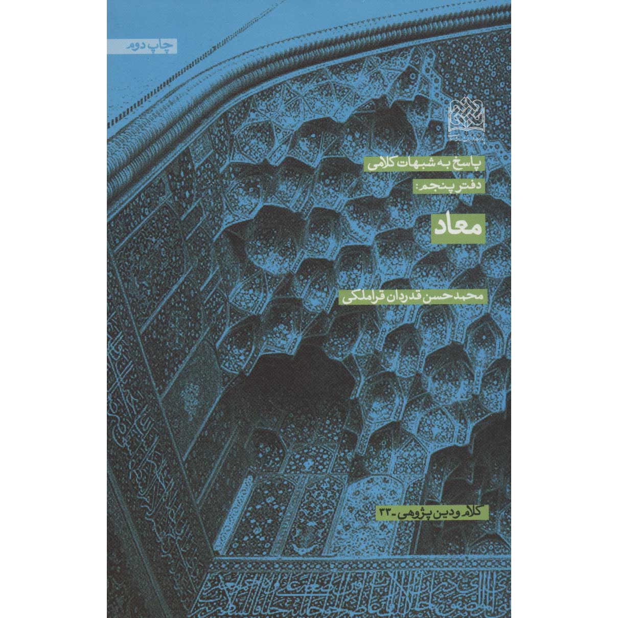 Книга «Ма’ад» — Мохаммад Хасан Гадрдан