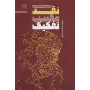 «Критика школы Тафкик» — Мохаммад Хасан Гадрдан