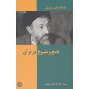 «Насих и мансух в Коране» — Мохаммад Бехеشتی