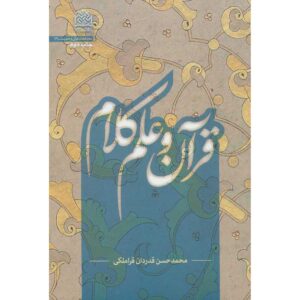 «Коран ва Эльм-е Калям» — Мохаммад Хасан Гадрдан