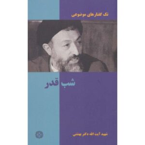 Книга «Шаб-е Гадр» — Мохаммад Бехешти