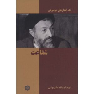 Книга «Шафаат» — Мохаммад Бехешти