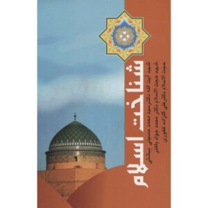 Книга «Шенахт-е Ислам» Мохаммада Бехешти