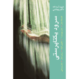 Книга «Соруд-йекта парасти» — Мохаммад Бехешти