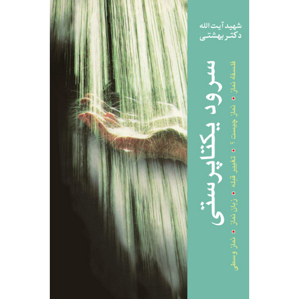 Книга «Соруд-йекта парасти» — Мохаммад Бехешти