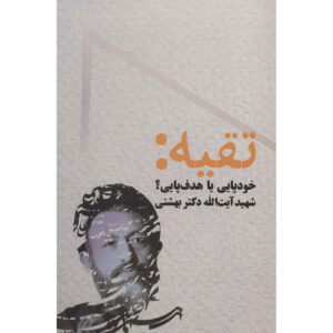 Книга «Тагийе» — Мохаммад Бехешти