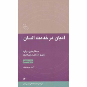 Книга «Религии в служении человеку» Имама Мусы ас-Садра
