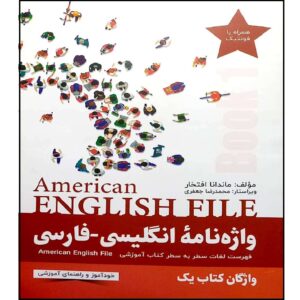 Книга «American English File» — словарь, тома 1-2