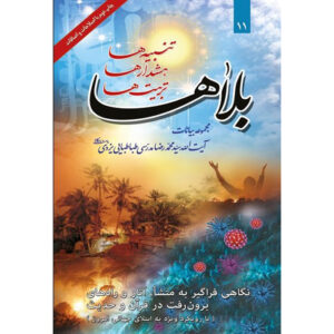Книга «Бала ха», аятолла Мохаммад Реза Модарреси-Язди