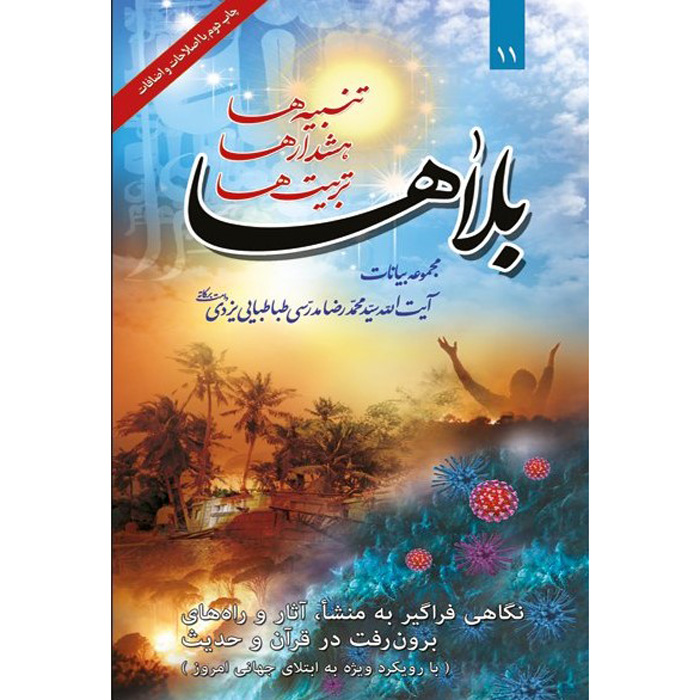 Книга «Бала ха», аятолла Мохаммад Реза Модарреси-Язди
