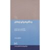 Книга «Кимия веры» Имама Мусы ас-Садра