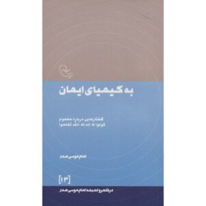 Книга «Кимия веры» Имама Мусы ас-Садра