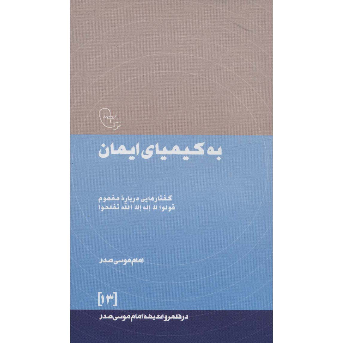 Книга «Кимия веры» Имама Мусы ас-Садра