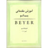 Книга «Вводные уроки фортепиано» Фердинанда Бейера (на фарси)