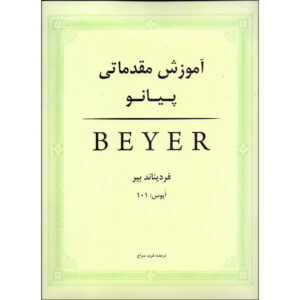 Книга «Вводные уроки фортепиано» Фердинанда Бейера (на фарси)