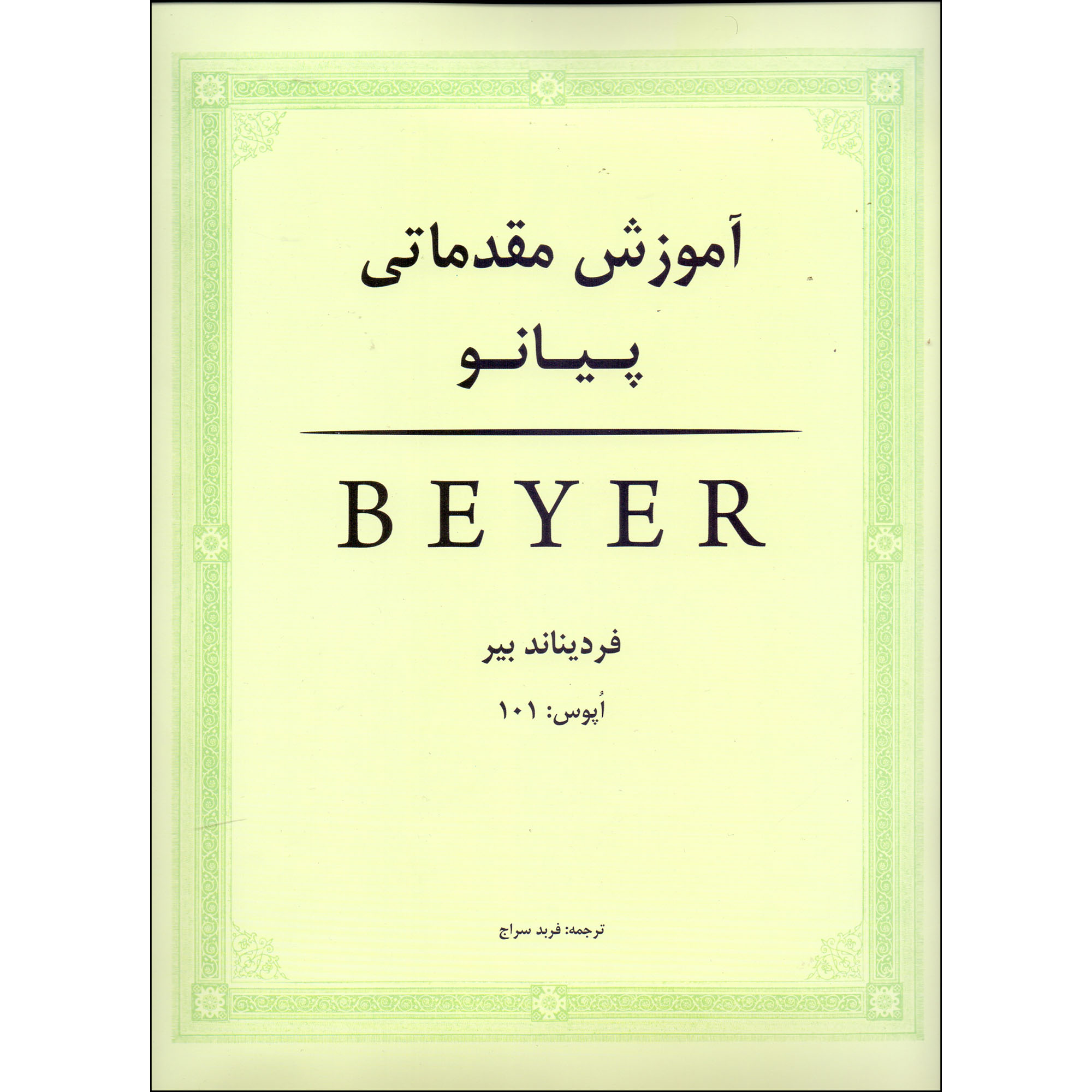 Книга «Вводные уроки фортепиано» Фердинанда Бейера (на фарси)