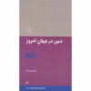 Книга «Религия в современном мире» Имама Мусы ас-Садра