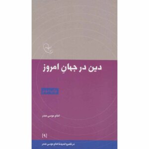 Книга «Религия в современном мире» Имама Мусы ас-Садра