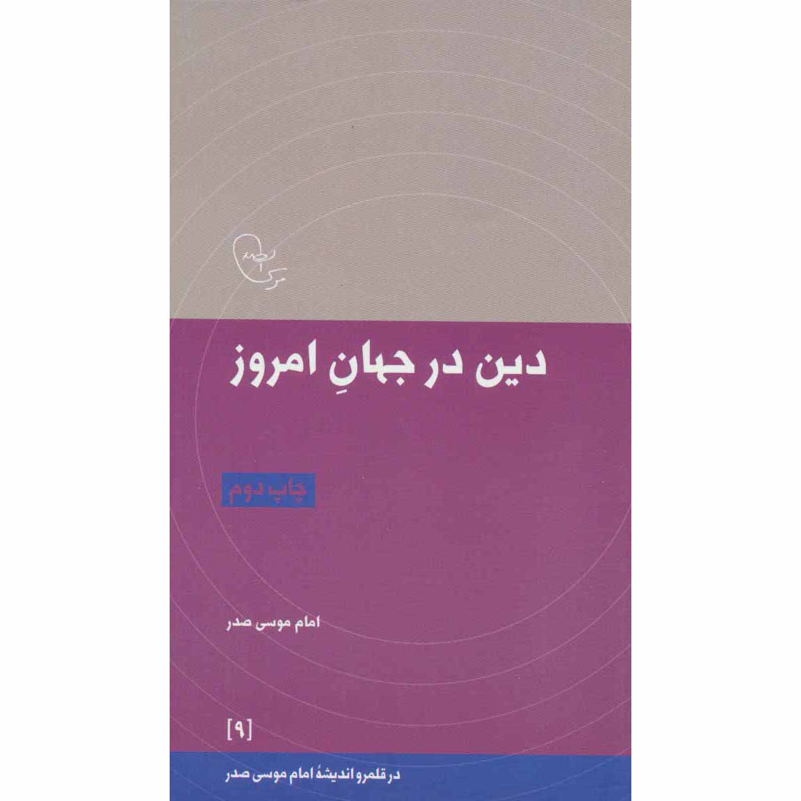 Книга «Религия в современном мире» Имама Мусы ас-Садра