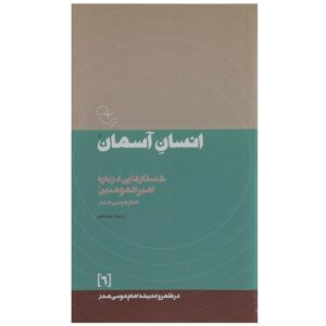 Книга «Человек и небо» Имама Мусы ас-Садра
