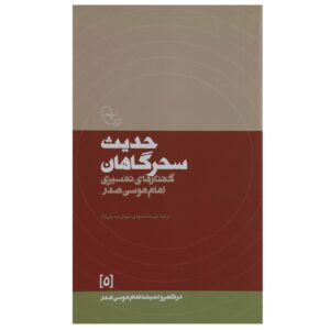 Книга «Хадисы утреннего времени» Имама Мусы ас-Садра