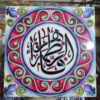 Исламская декоративная плитка для стен, Фатима аз-Захра