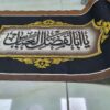 Настенный исламский гобелен для Мухаррама Хусейн