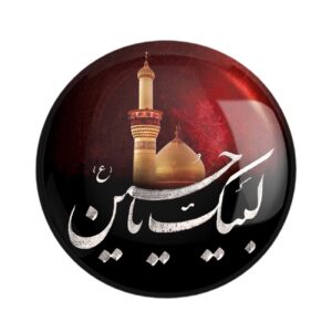 Значок «Лабаик Я Хусейн» к Мухарраму