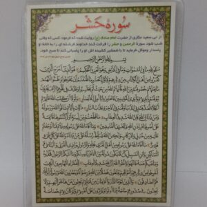 Исламская карта с сурой «Аль-Хашр» (2 шт.)